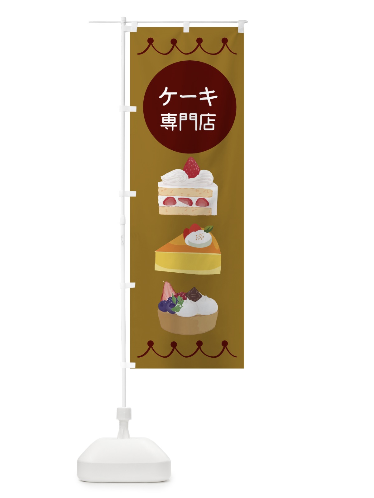 のぼり ケーキ専門店 のぼり旗 ECYP(デザイン【B】)