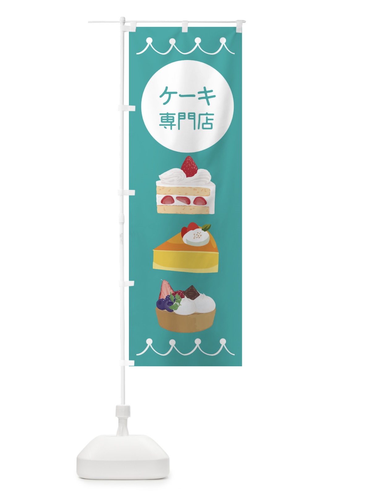 のぼり ケーキ専門店 のぼり旗 ECYP(デザイン【C】)