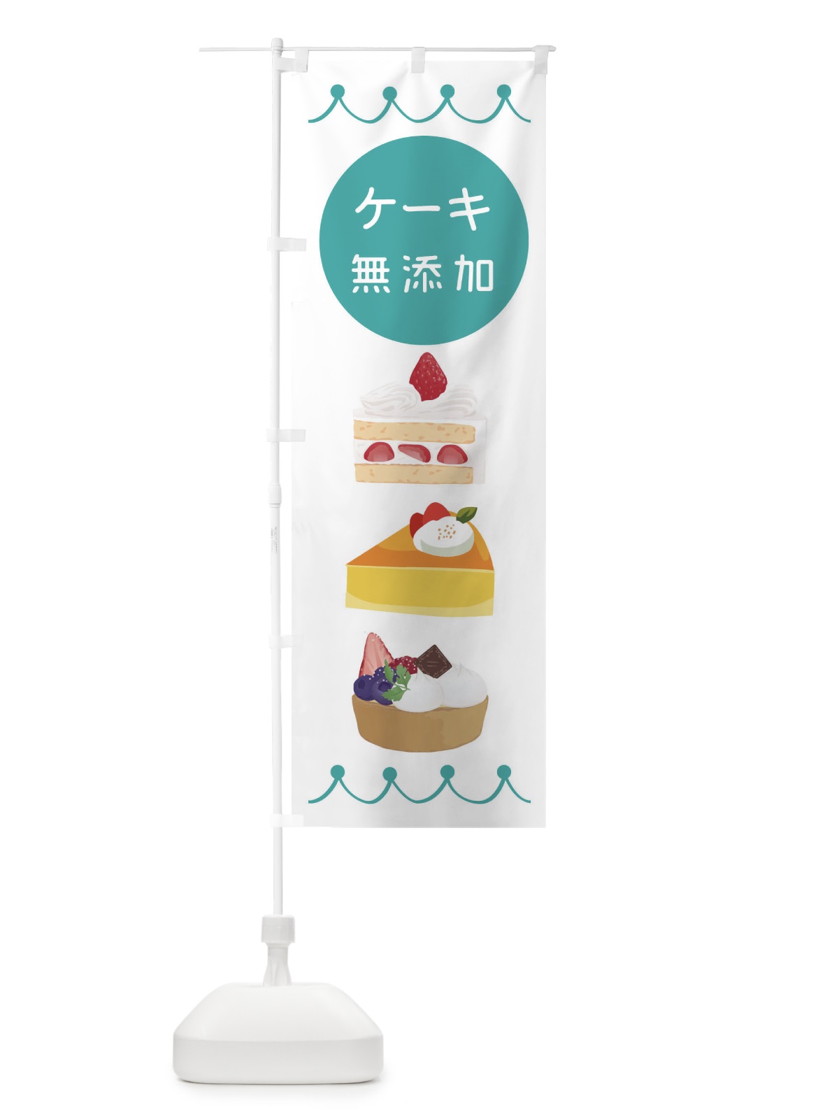 のぼり ケーキ無添加 のぼり旗 ECYR(デザイン【C】)