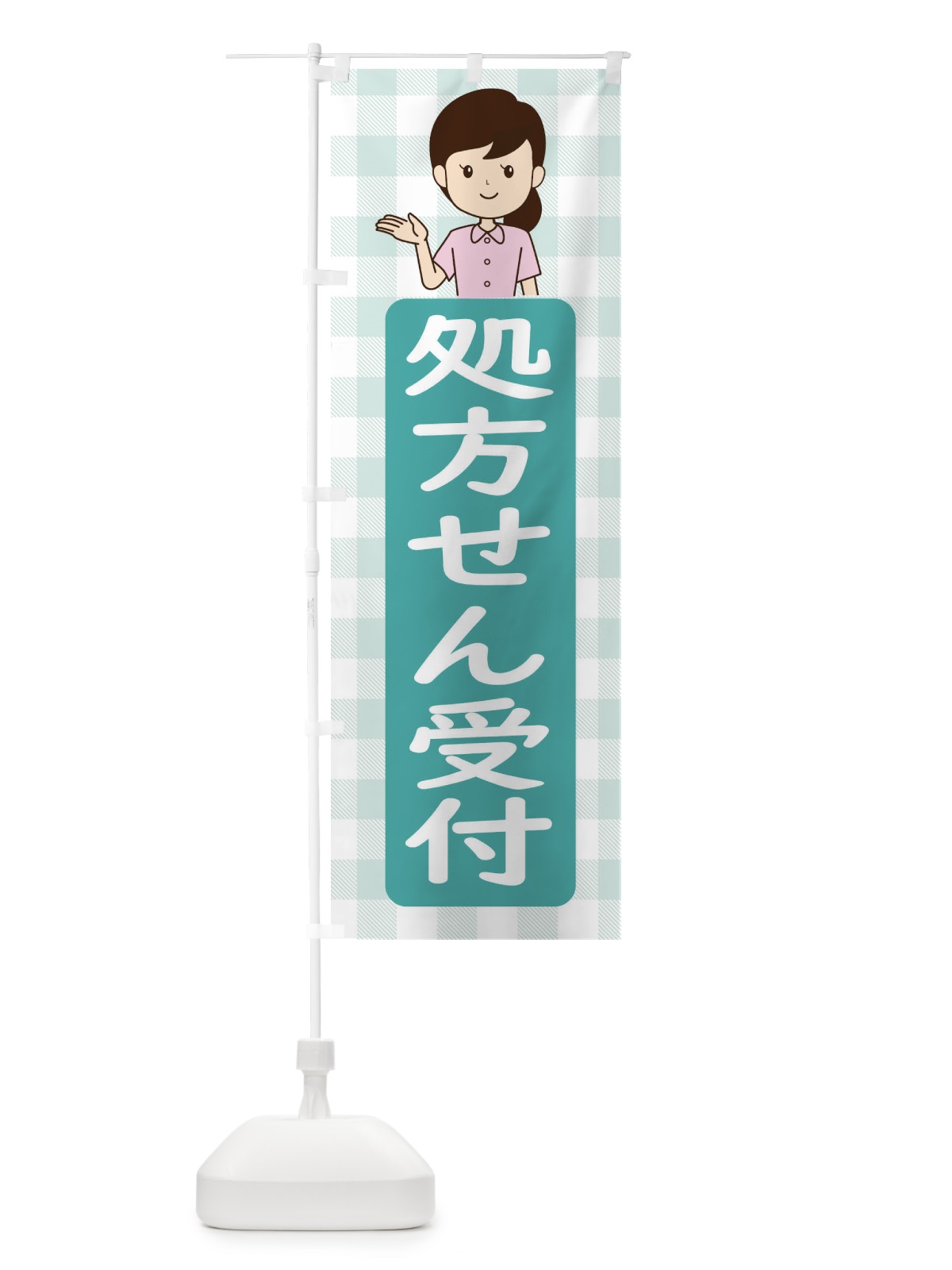 のぼり 処方せん受付 のぼり旗 ECYT(デザイン【C】)
