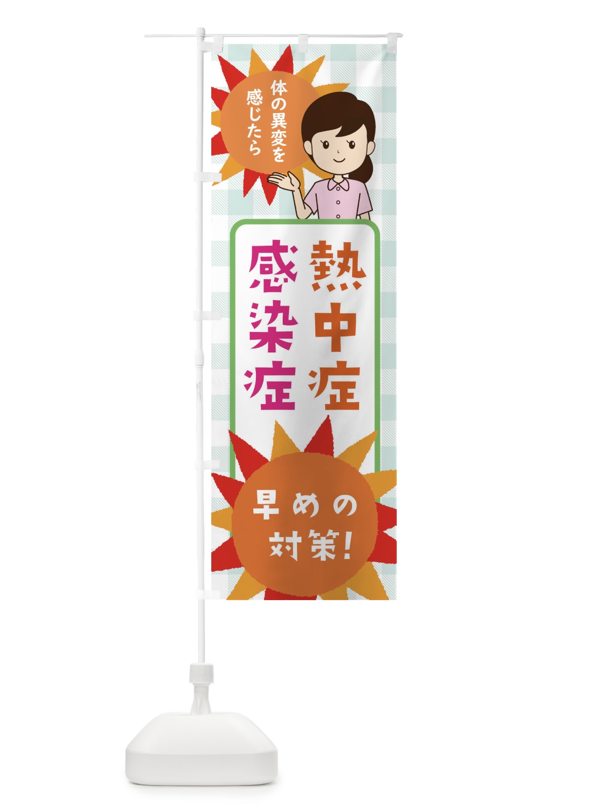 のぼり 熱中症予防・感染症対策 のぼり旗 ECYX(デザイン【C】)
