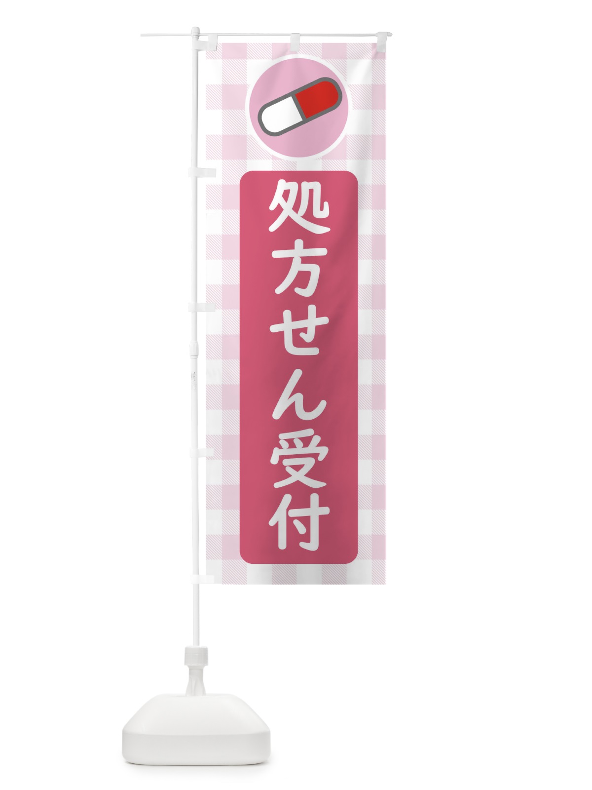 のぼり 処方せん受付 のぼり旗 ECYY(デザイン【A】)
