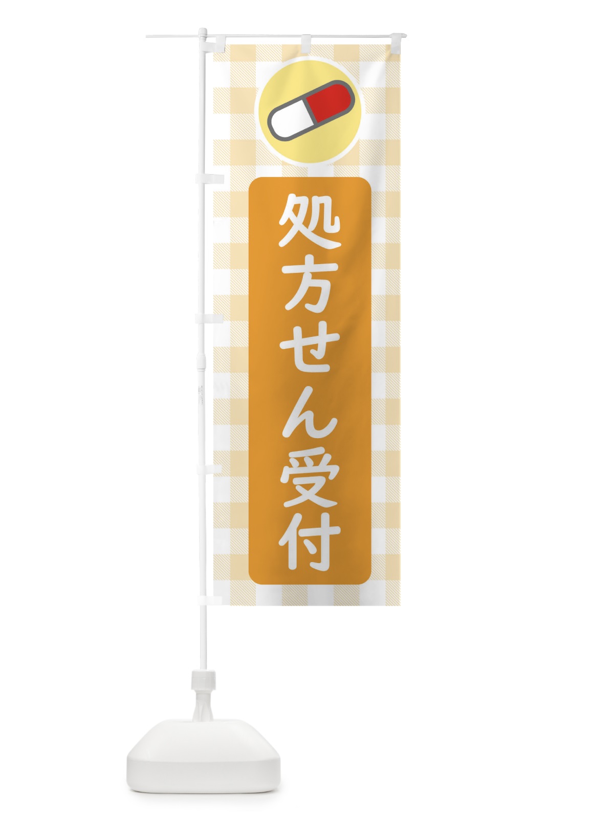 のぼり 処方せん受付 のぼり旗 ECYY(デザイン【B】)