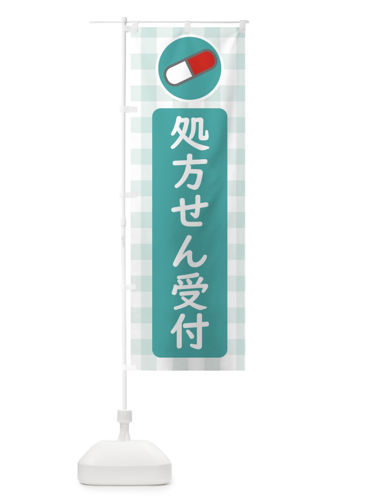 のぼり 処方せん受付 のぼり旗 ECYY(デザイン【C】)