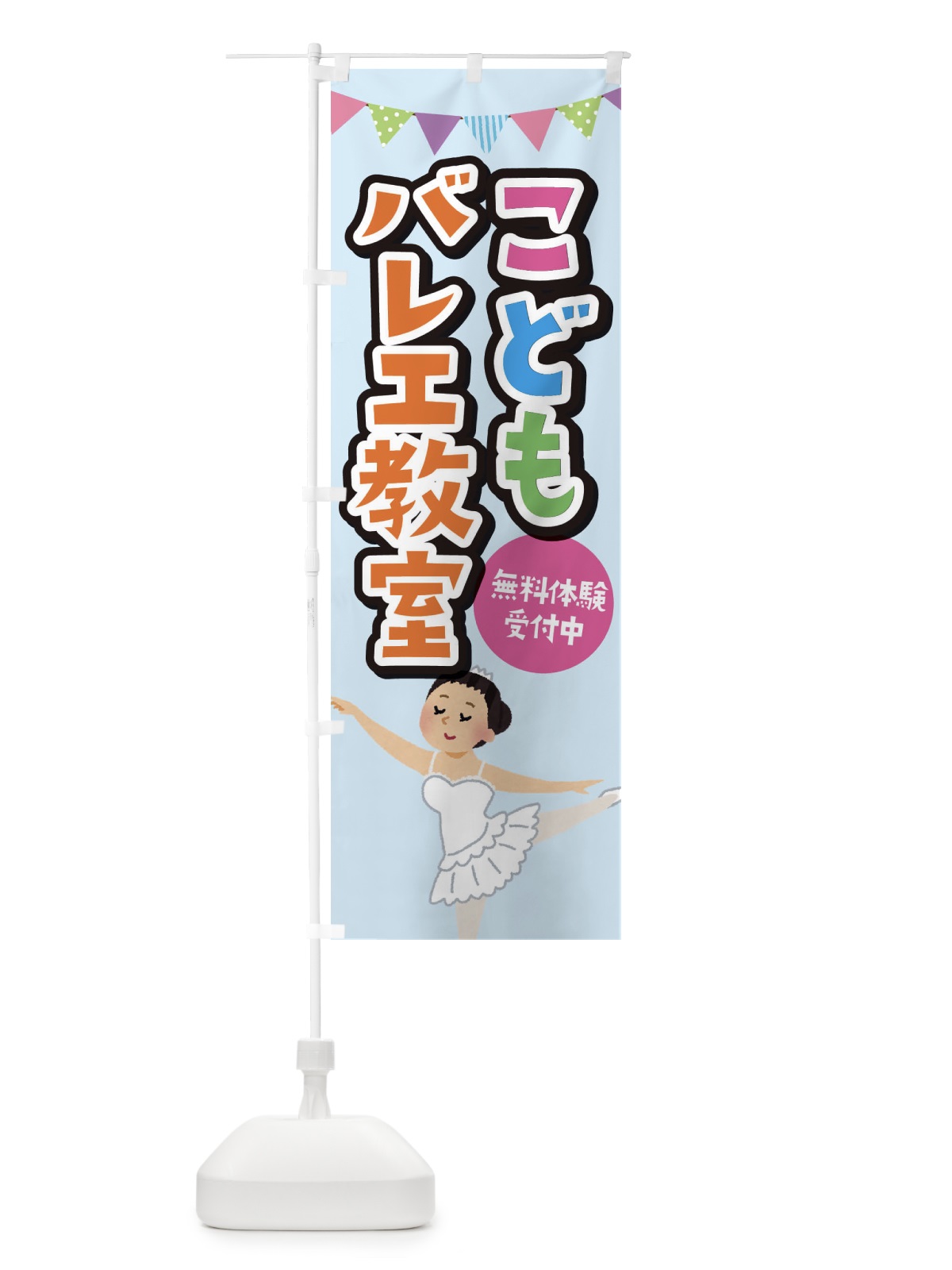 のぼり こどもバレエ教室 のぼり旗 EE00(デザイン【A】)