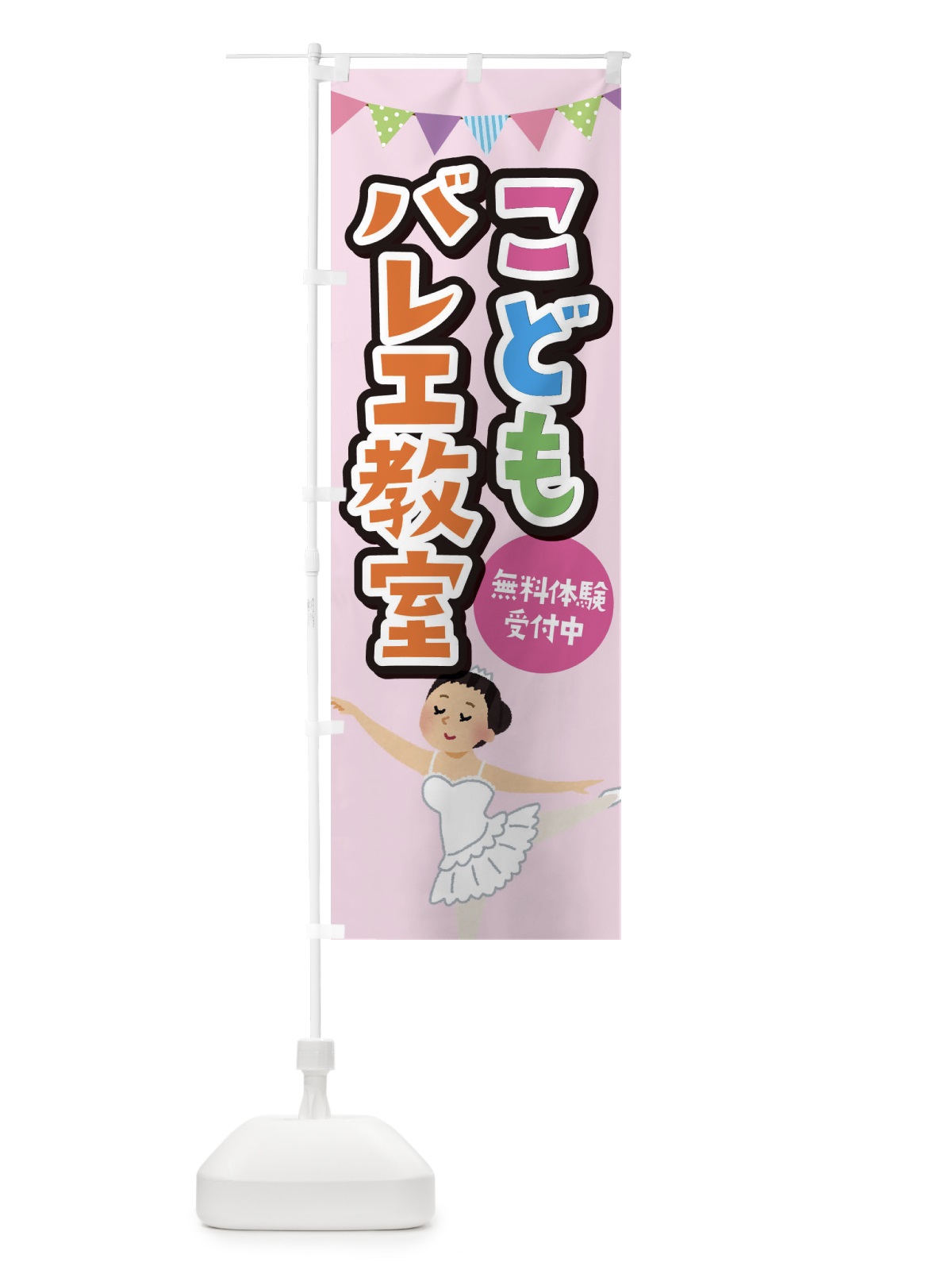 のぼり こどもバレエ教室 のぼり旗 EE00(デザイン【B】)