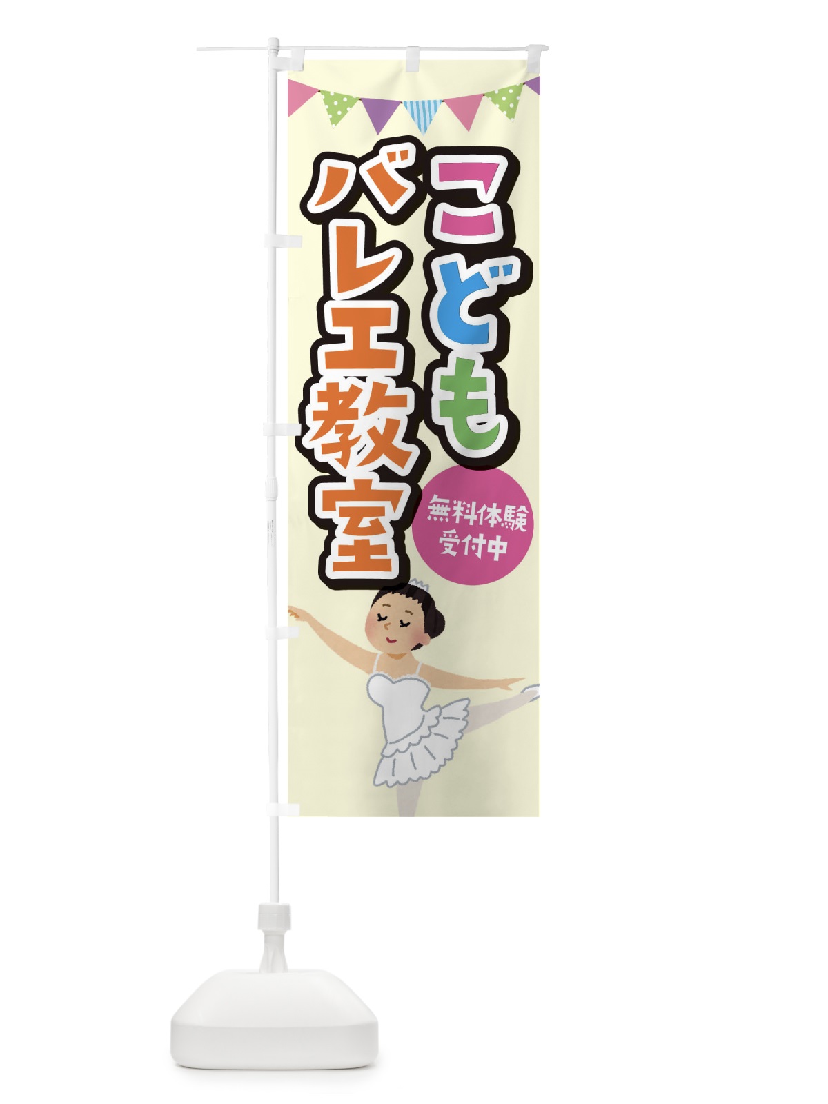 のぼり こどもバレエ教室 のぼり旗 EE00(デザイン【C】)