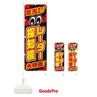 のぼり レーダー探知機／目玉商品／大特価／カー用品・安売り・特売 のぼり旗 EE05