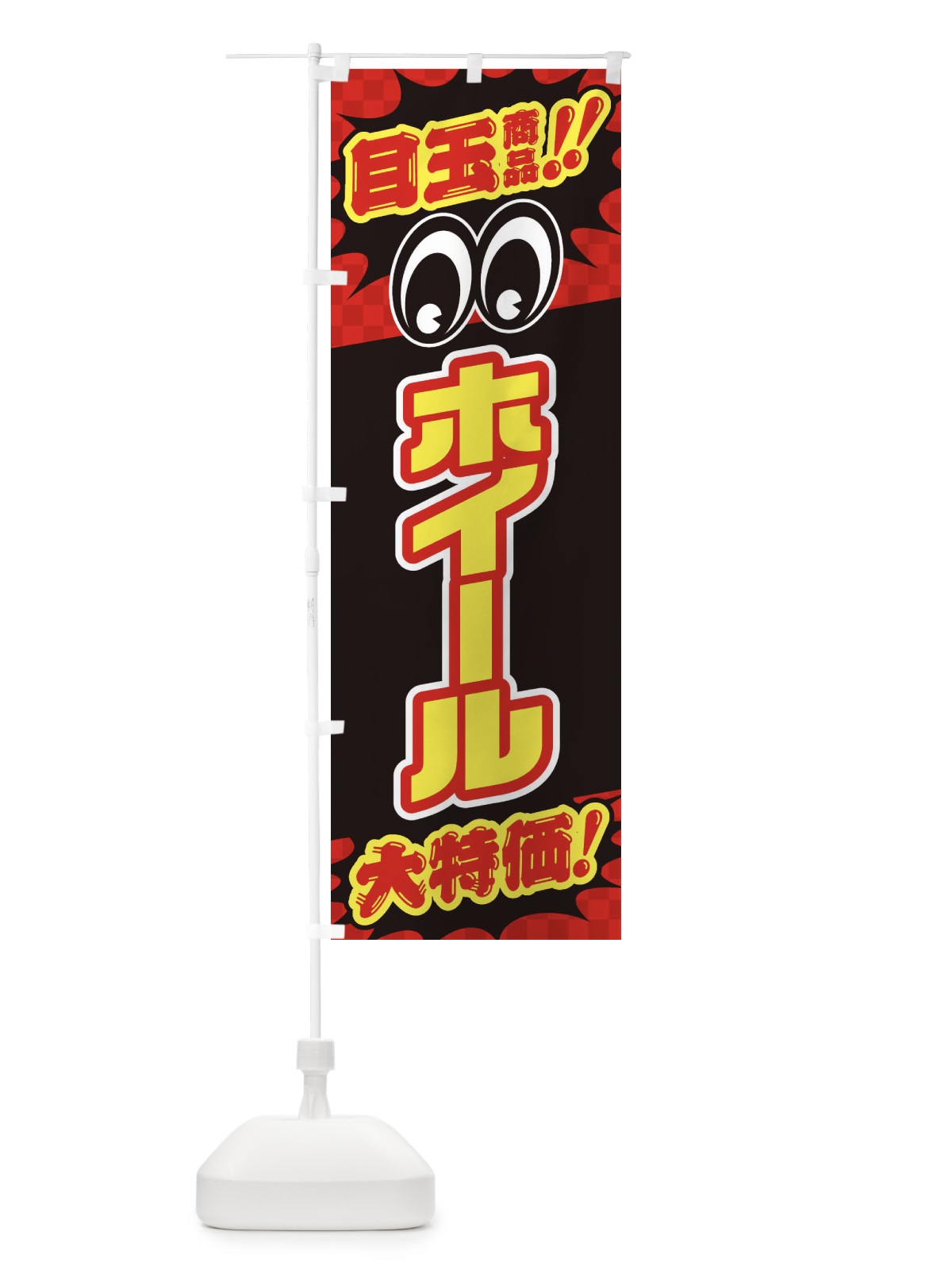のぼり ホイール／目玉商品／大特価／カー用品・安売り・特売 のぼり旗 EE06(デザイン【A】)