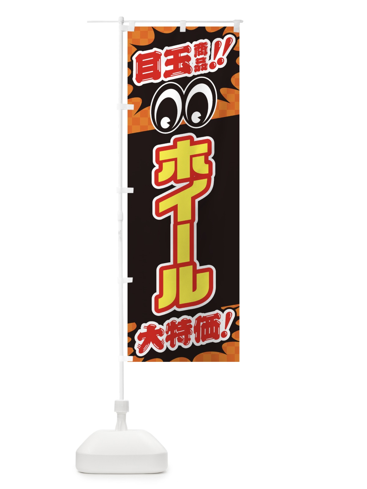 のぼり ホイール／目玉商品／大特価／カー用品・安売り・特売 のぼり旗 EE06(デザイン【B】)