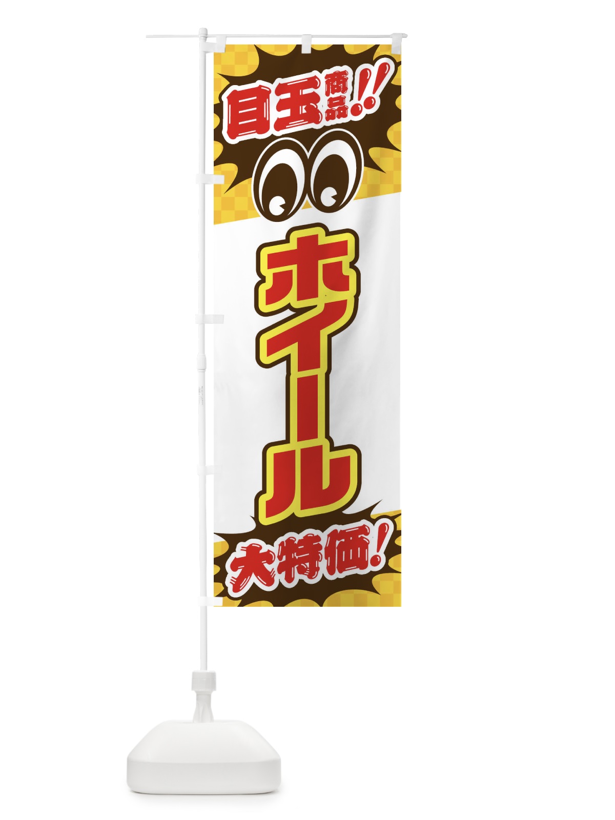 のぼり ホイール／目玉商品／大特価／カー用品・安売り・特売 のぼり旗 EE06(デザイン【C】)