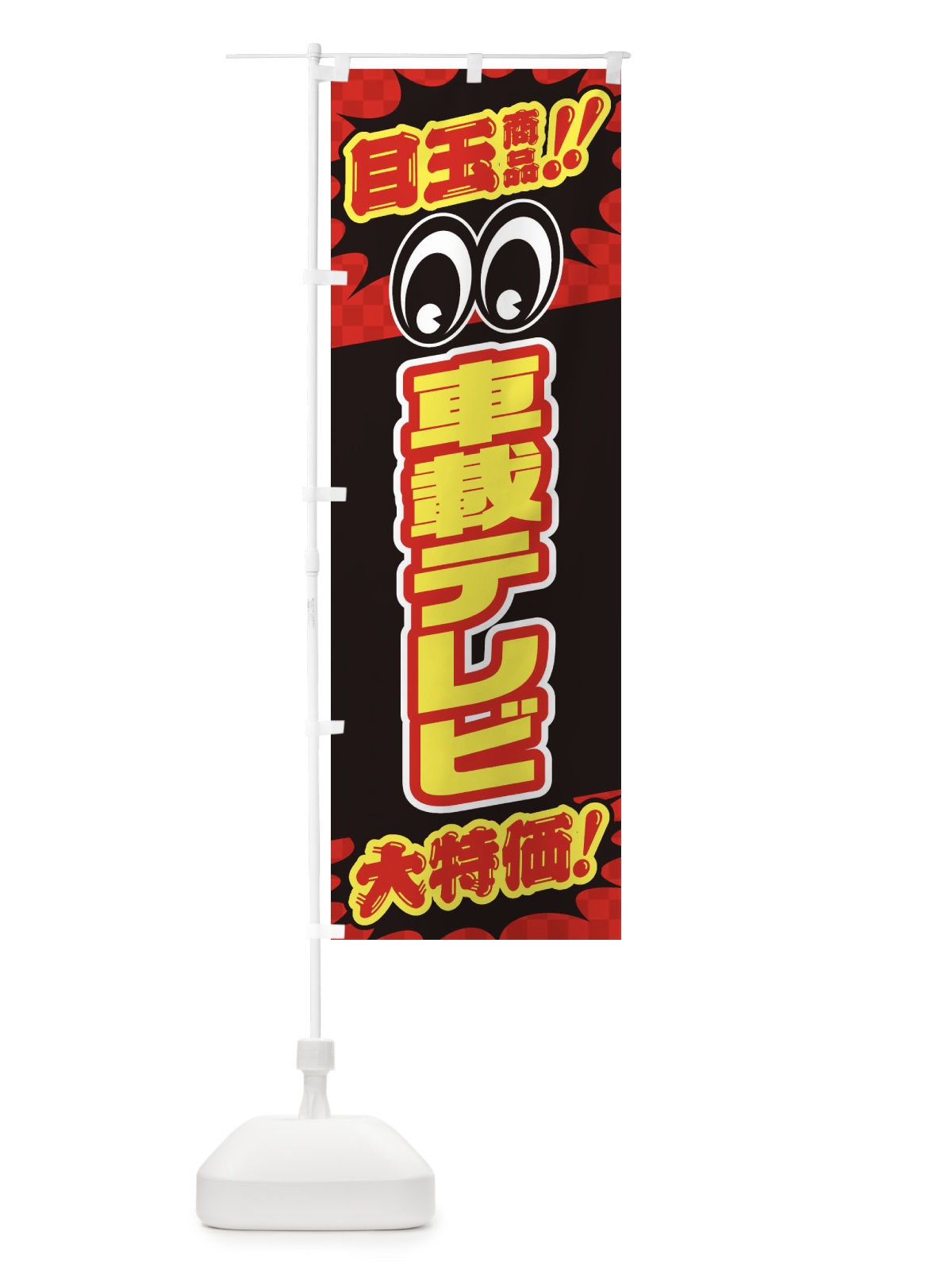 のぼり 車載テレビ／目玉商品／大特価／カー用品・安売り・特売 のぼり旗 EE07(デザイン【A】)