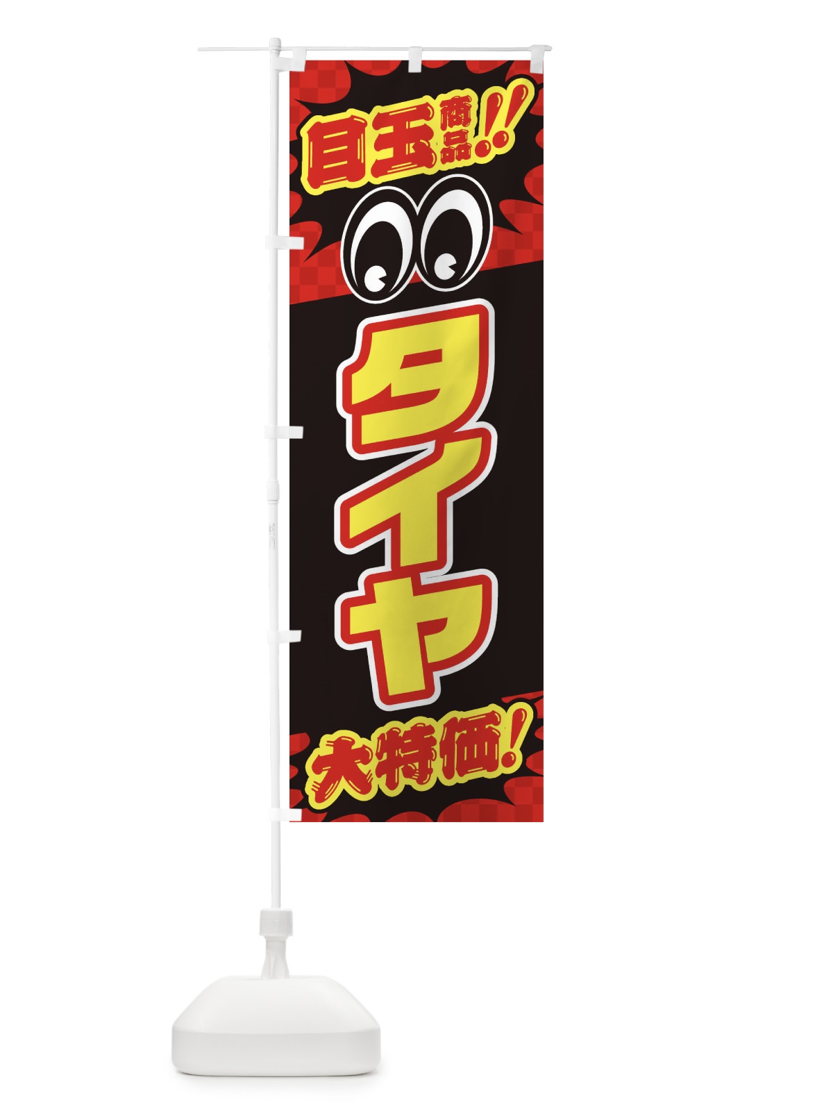 のぼり タイヤ／目玉商品／大特価／カー用品・安売り・特売 のぼり旗 EE08(デザイン【A】)
