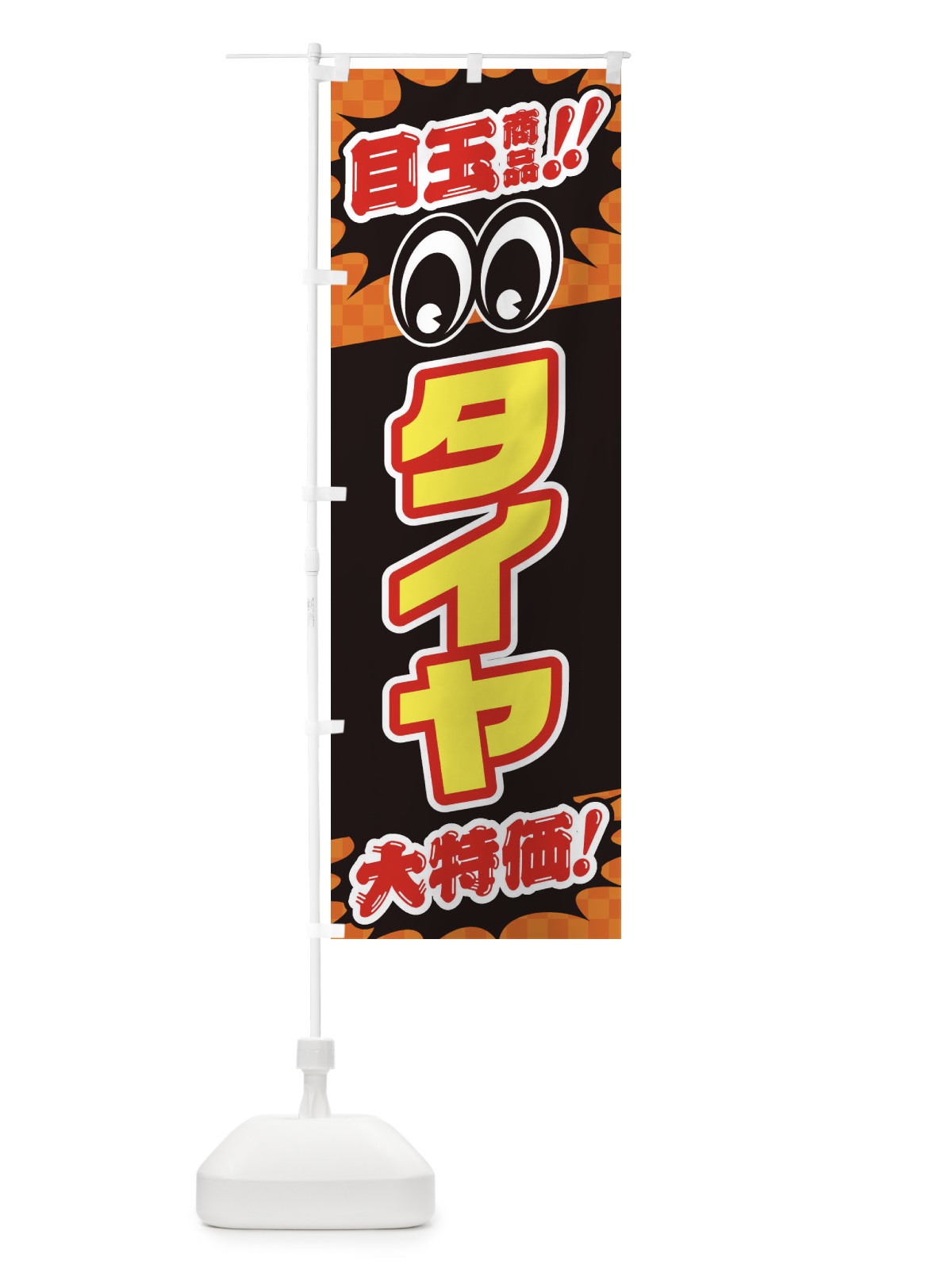 のぼり タイヤ／目玉商品／大特価／カー用品・安売り・特売 のぼり旗 EE08(デザイン【B】)