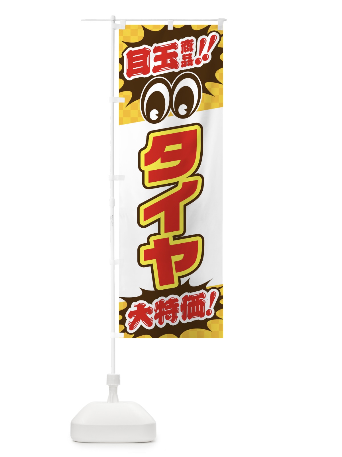 のぼり タイヤ／目玉商品／大特価／カー用品・安売り・特売 のぼり旗 EE08(デザイン【C】)