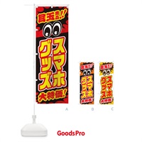 のぼり スマホグッズ／目玉商品／大特価／カー用品・安売り・特売 のぼり旗 EE09