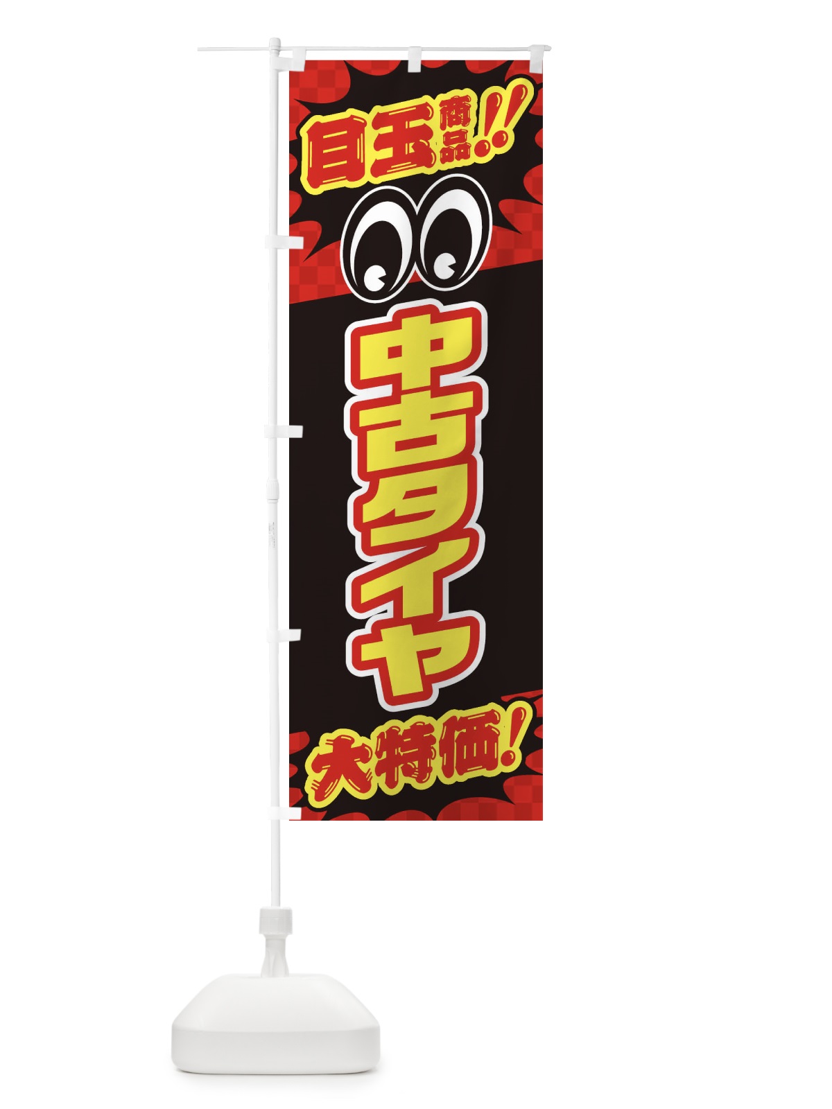 のぼり 中古タイヤ／目玉商品／大特価／カー用品・安売り・特売 のぼり旗 EE0A(デザイン【A】)