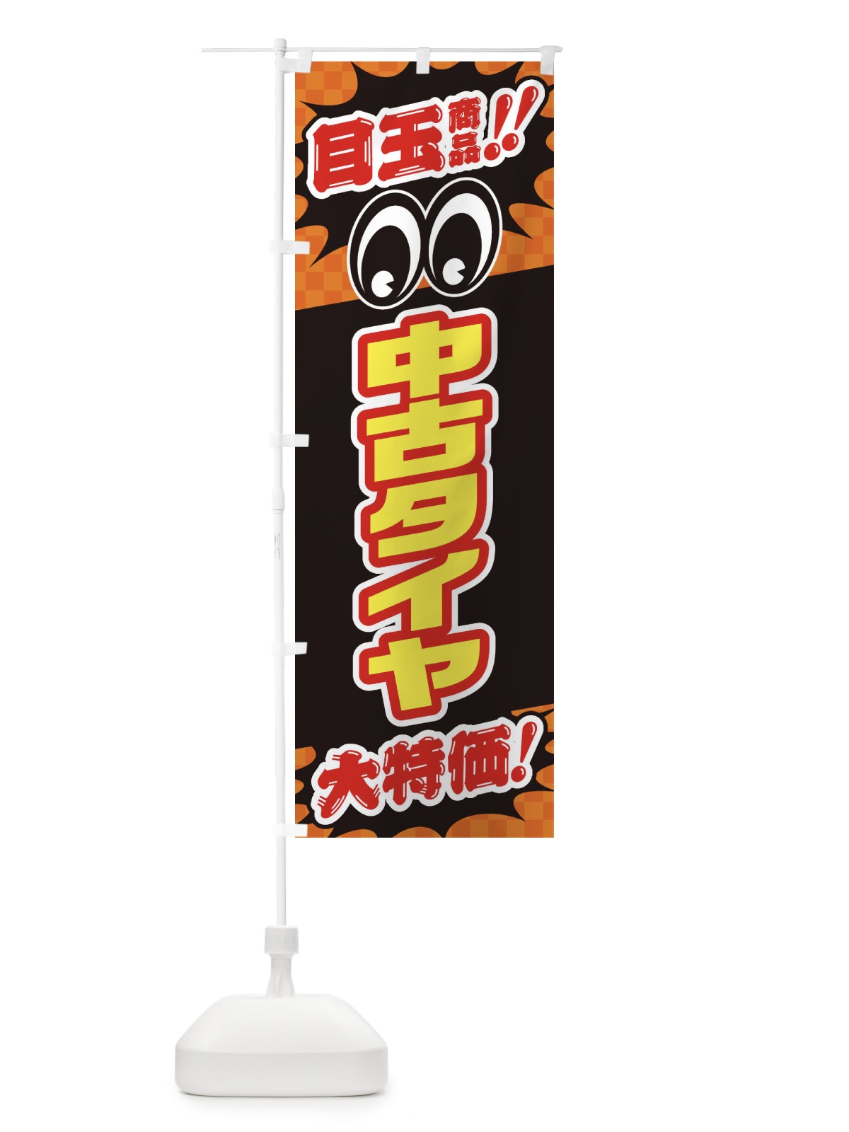 のぼり 中古タイヤ／目玉商品／大特価／カー用品・安売り・特売 のぼり旗 EE0A(デザイン【B】)