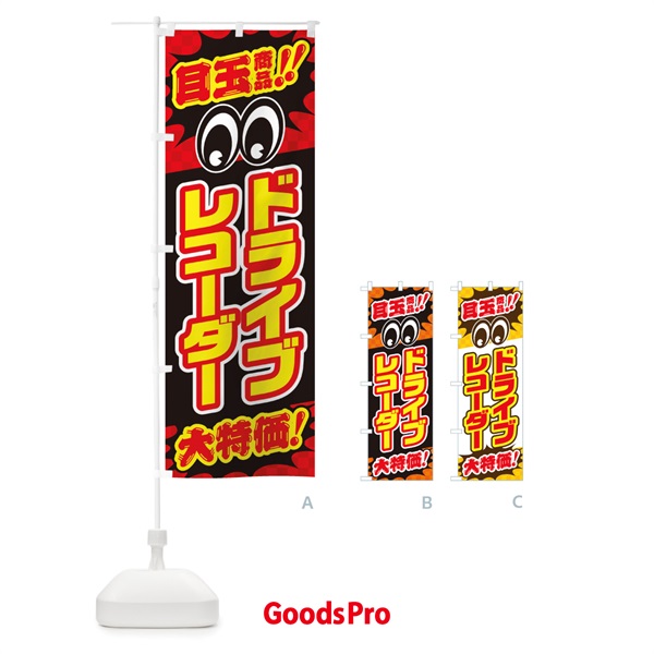 のぼり ドライブレコーダー／目玉商品／大特価／カー用品・安売り・特売 のぼり旗 EE0C