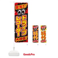 のぼり ドライブレコーダー／目玉商品／大特価／カー用品・安売り・特売 のぼり旗 EE0C