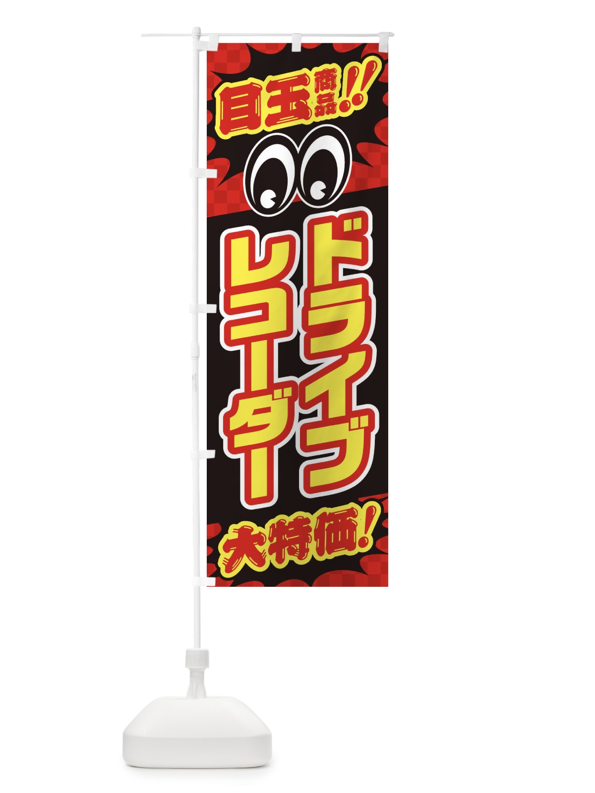 のぼり ドライブレコーダー／目玉商品／大特価／カー用品・安売り・特売 のぼり旗 EE0C(デザイン【A】)
