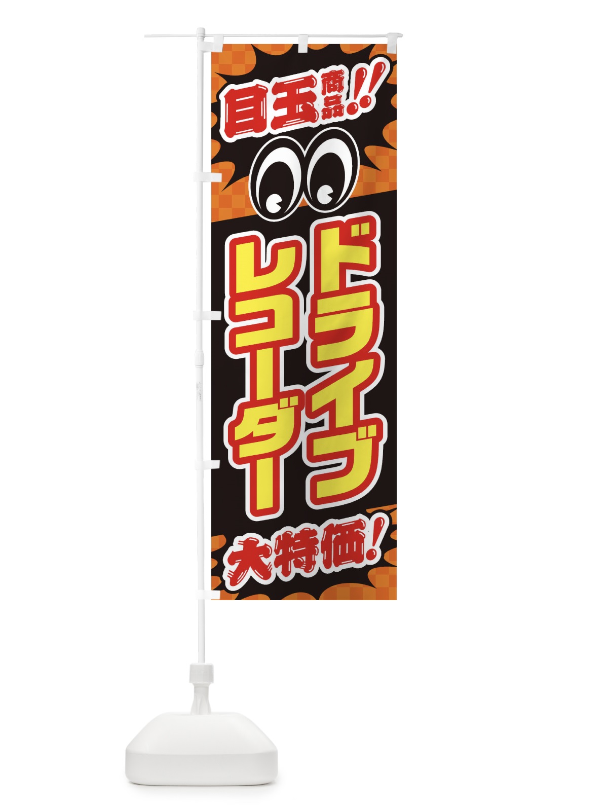 のぼり ドライブレコーダー／目玉商品／大特価／カー用品・安売り・特売 のぼり旗 EE0C(デザイン【B】)