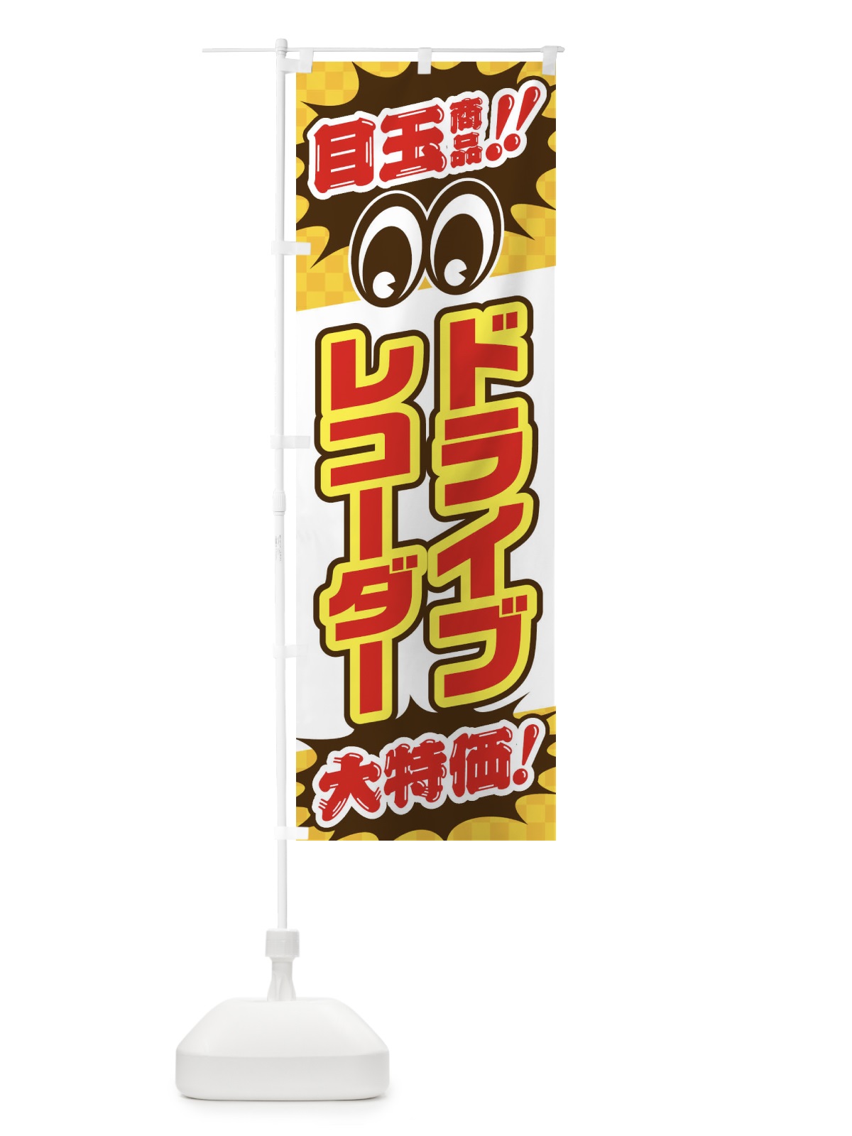 のぼり ドライブレコーダー／目玉商品／大特価／カー用品・安売り・特売 のぼり旗 EE0C(デザイン【C】)