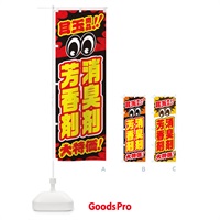 のぼり 消臭剤芳香剤／目玉商品／大特価／カー用品・安売り・特売 のぼり旗 EE0E