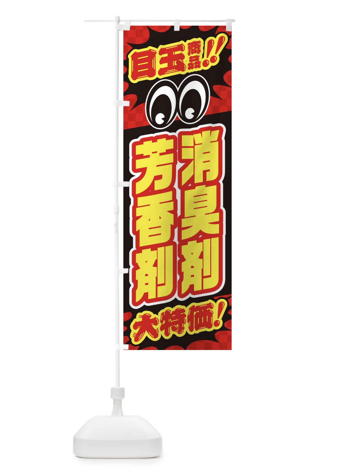 のぼり 消臭剤芳香剤／目玉商品／大特価／カー用品・安売り・特売 のぼり旗 EE0E(デザイン【A】)