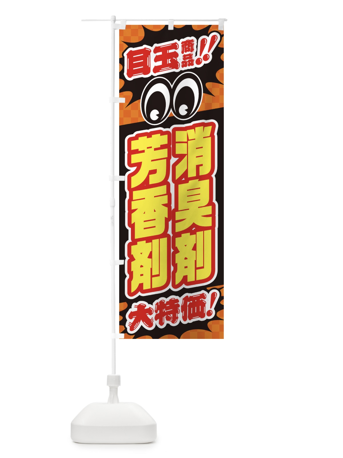 のぼり 消臭剤芳香剤／目玉商品／大特価／カー用品・安売り・特売 のぼり旗 EE0E(デザイン【B】)