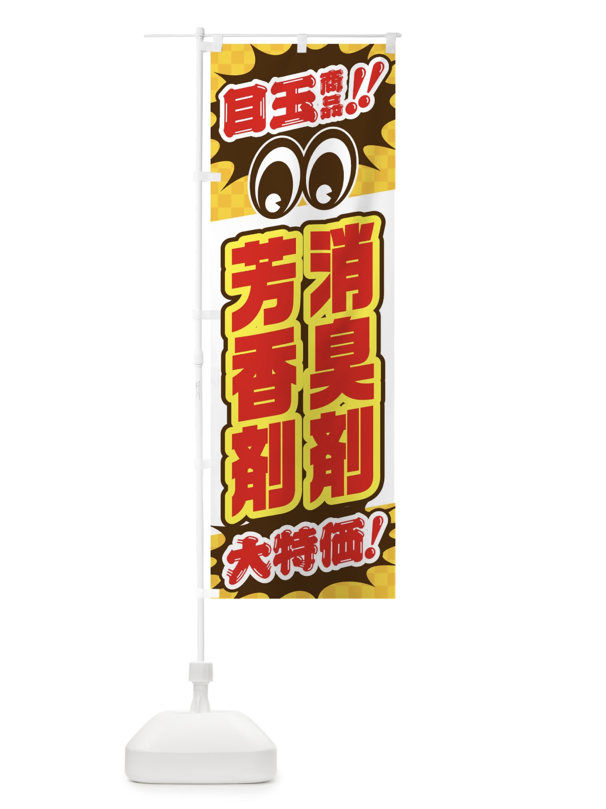 のぼり 消臭剤芳香剤／目玉商品／大特価／カー用品・安売り・特売 のぼり旗 EE0E(デザイン【C】)