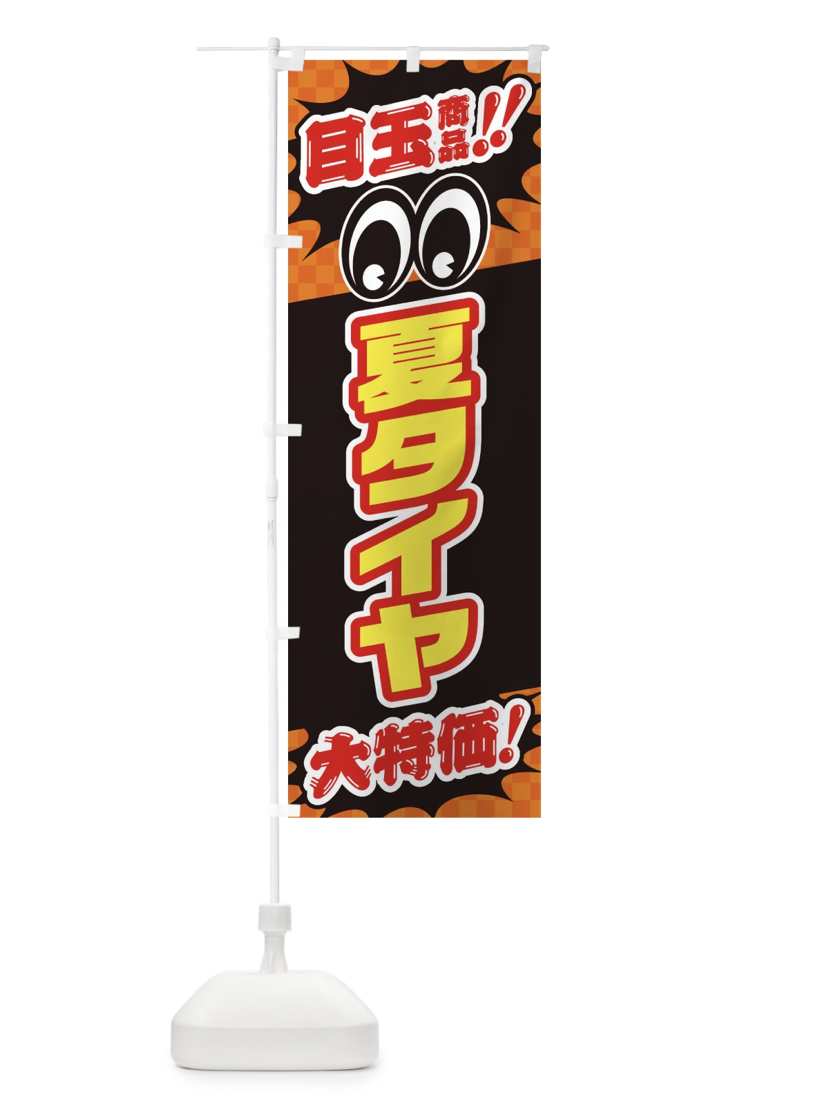 のぼり 夏タイヤ／目玉商品／大特価／カー用品・安売り・特売 のぼり旗 EE0F(デザイン【B】)