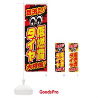 のぼり 低燃費タイヤ／目玉商品／大特価／カー用品・安売り・特売 のぼり旗 EE0G