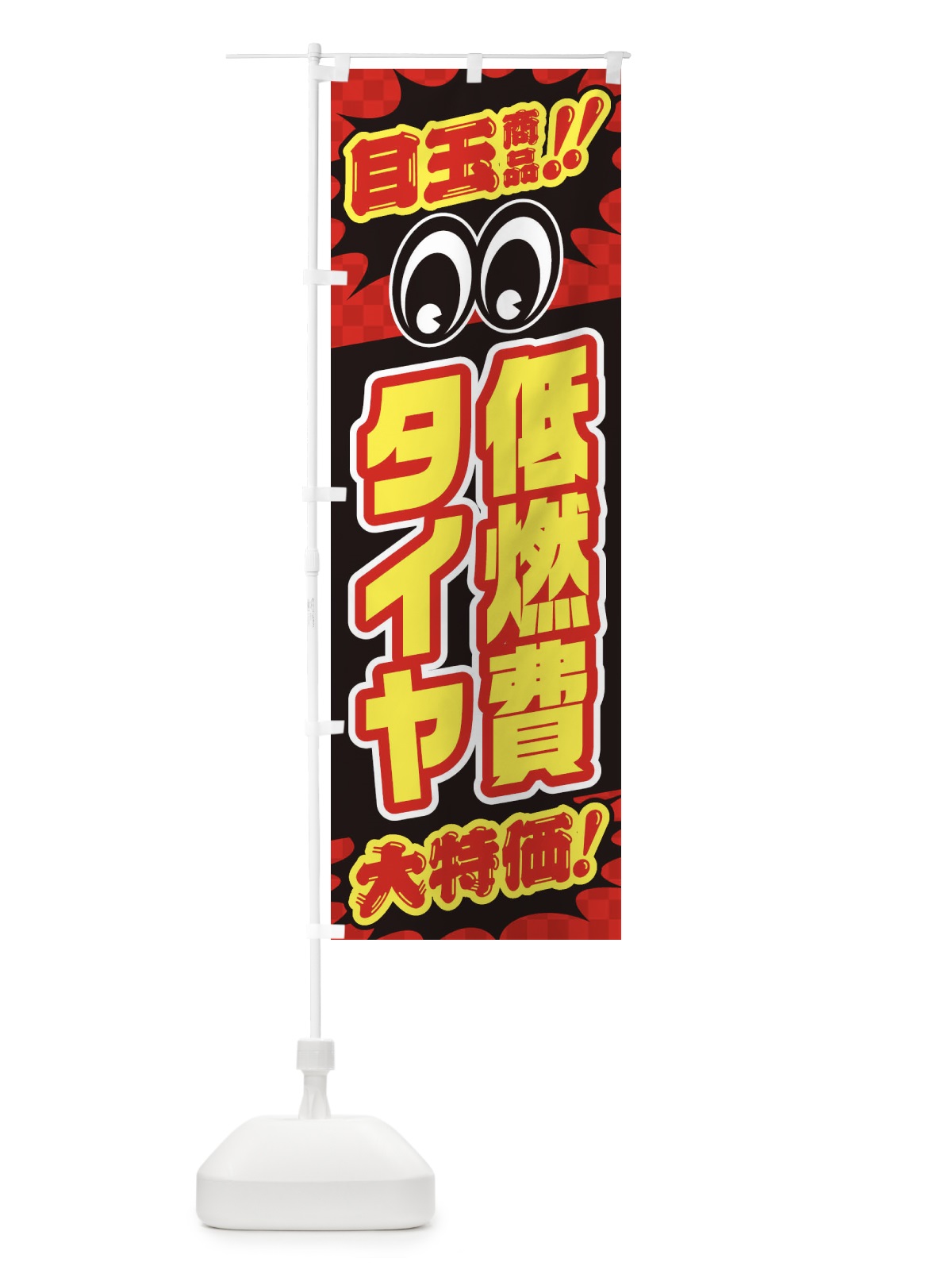 のぼり 低燃費タイヤ／目玉商品／大特価／カー用品・安売り・特売 のぼり旗 EE0G(デザイン【A】)