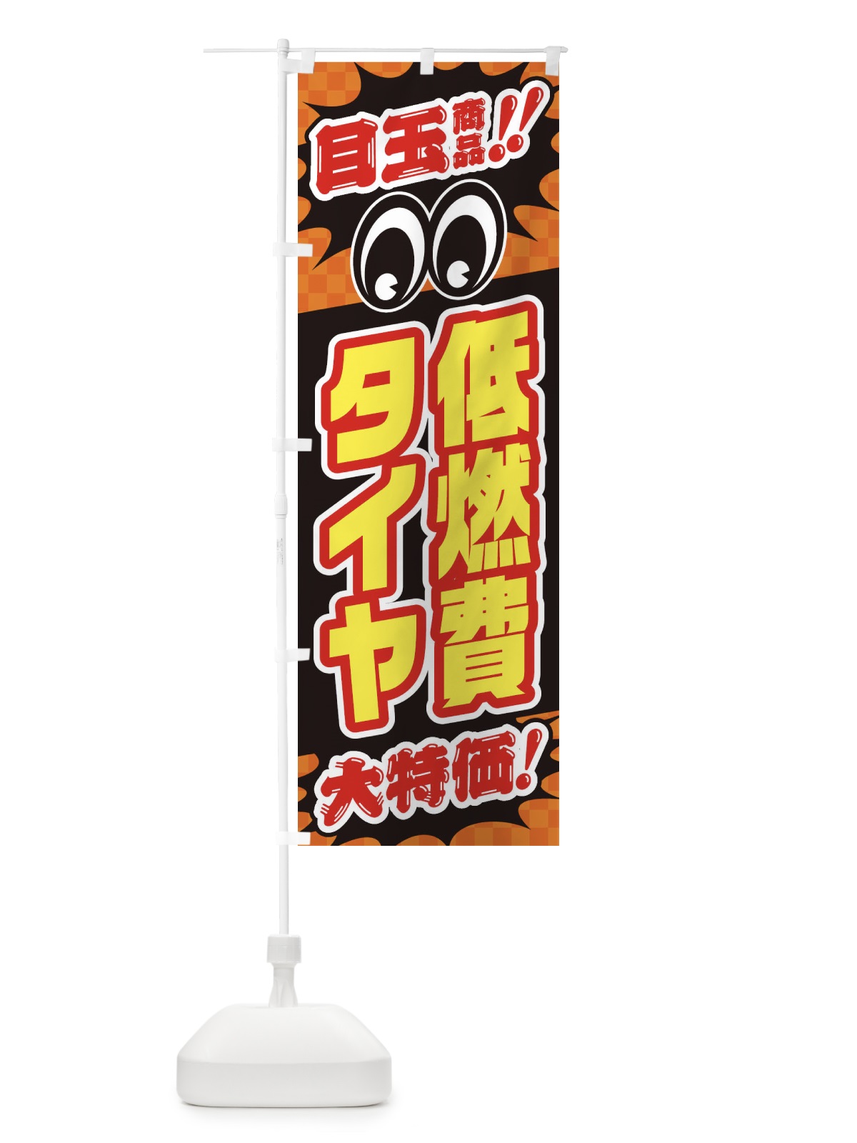 のぼり 低燃費タイヤ／目玉商品／大特価／カー用品・安売り・特売 のぼり旗 EE0G(デザイン【B】)