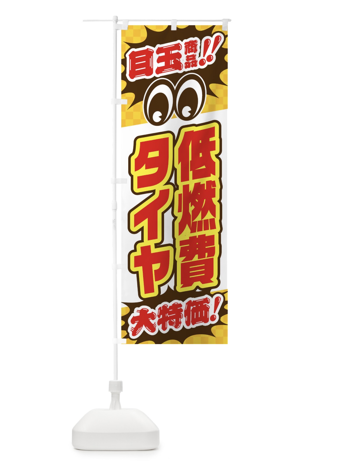 のぼり 低燃費タイヤ／目玉商品／大特価／カー用品・安売り・特売 のぼり旗 EE0G(デザイン【C】)
