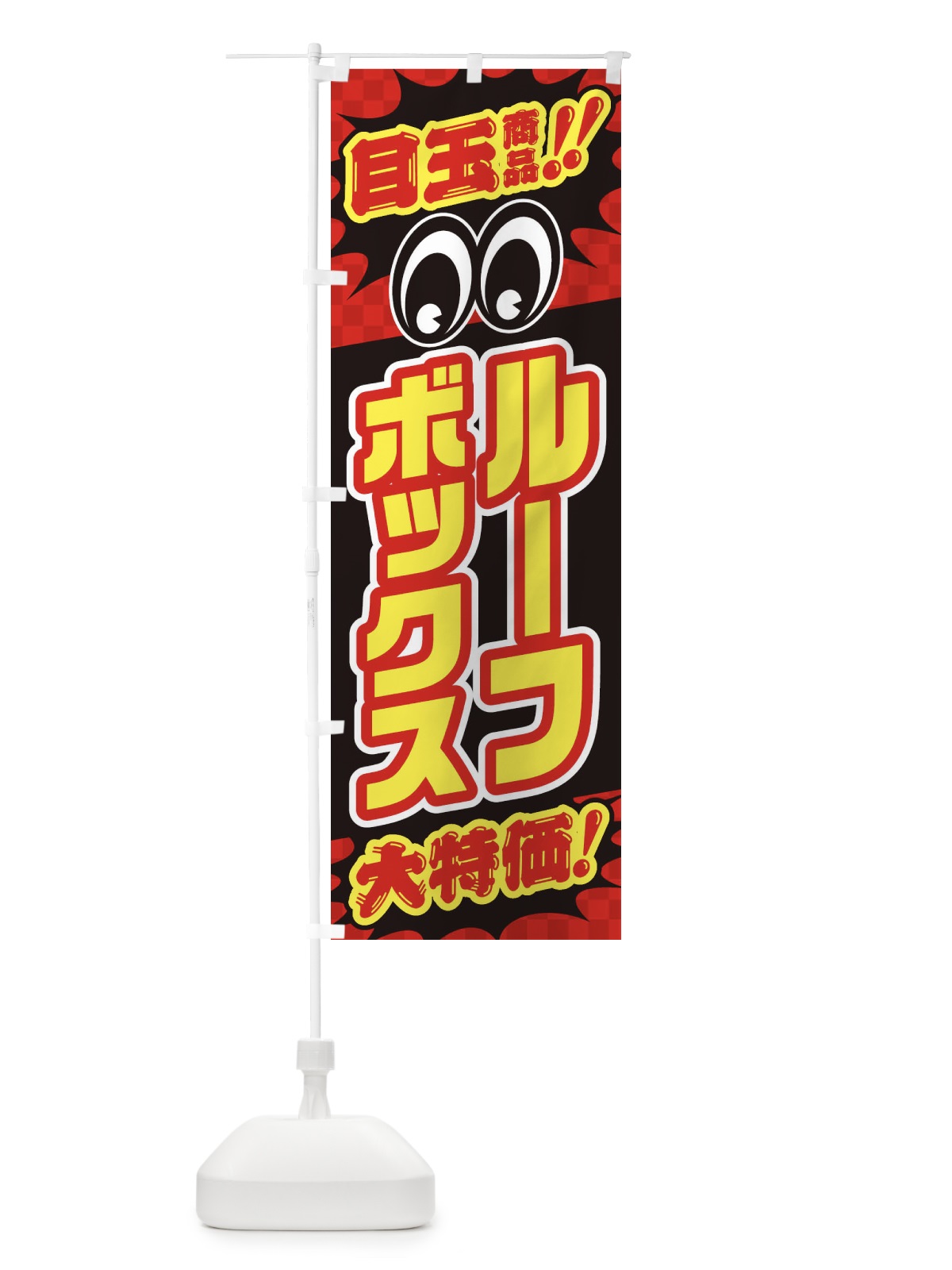 のぼり ルーフボックス／目玉商品／大特価／カー用品・安売り・特売 のぼり旗 EE0H(デザイン【A】)