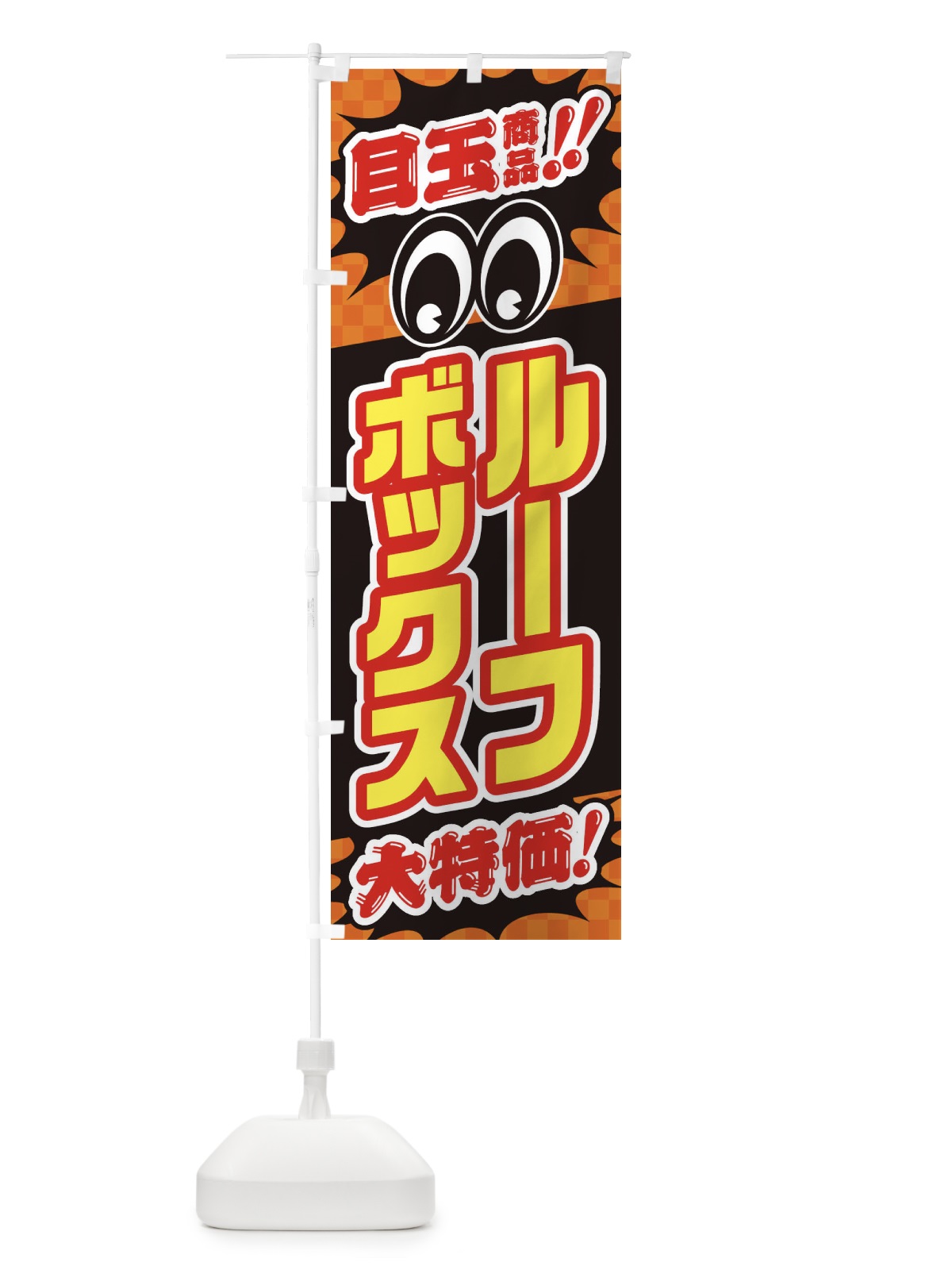 のぼり ルーフボックス／目玉商品／大特価／カー用品・安売り・特売 のぼり旗 EE0H(デザイン【B】)