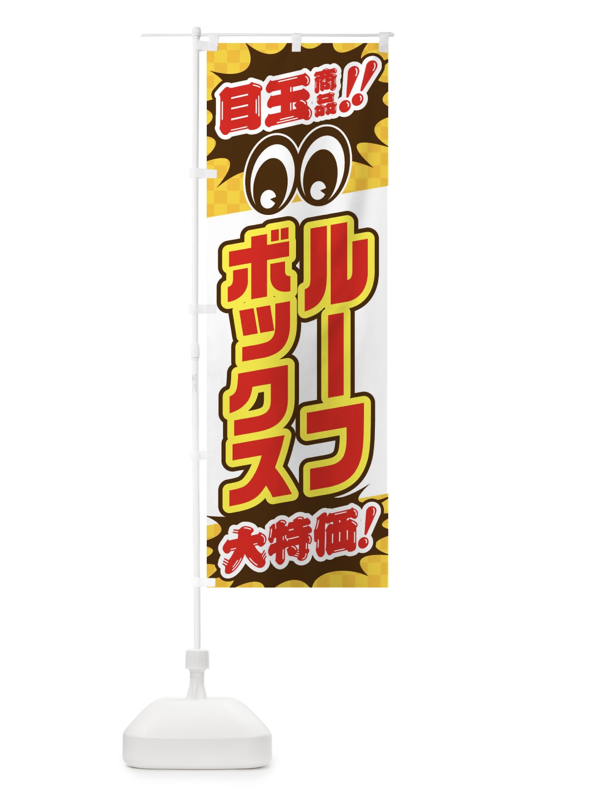 のぼり ルーフボックス／目玉商品／大特価／カー用品・安売り・特売 のぼり旗 EE0H(デザイン【C】)