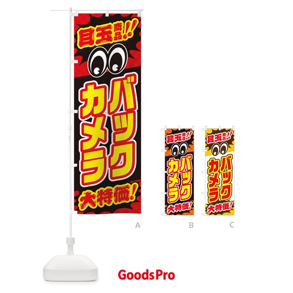 のぼり バックカメラ／目玉商品／大特価／カー用品・安売り・特売 のぼり旗 EE0J