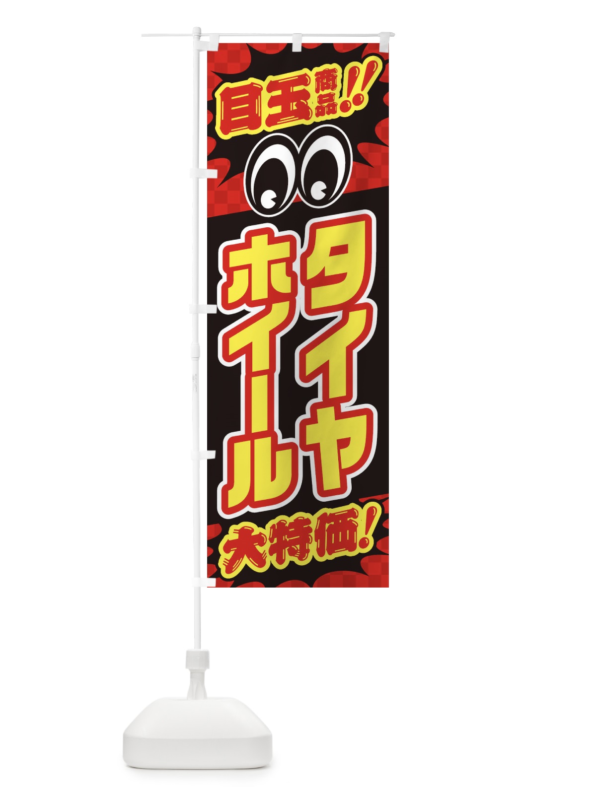 のぼり タイヤホイール／目玉商品／大特価／カー用品・安売り・特売 のぼり旗 EE0L(デザイン【A】)