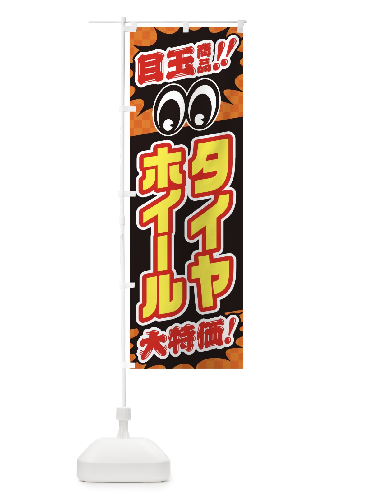 のぼり タイヤホイール／目玉商品／大特価／カー用品・安売り・特売 のぼり旗 EE0L(デザイン【B】)