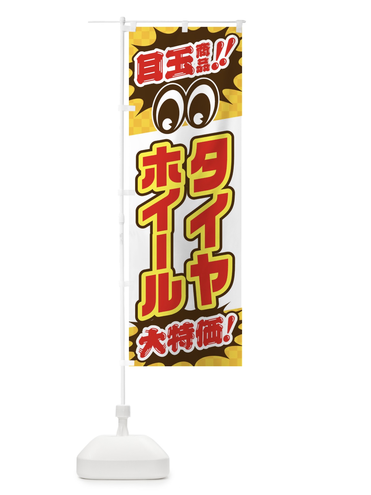 のぼり タイヤホイール／目玉商品／大特価／カー用品・安売り・特売 のぼり旗 EE0L(デザイン【C】)