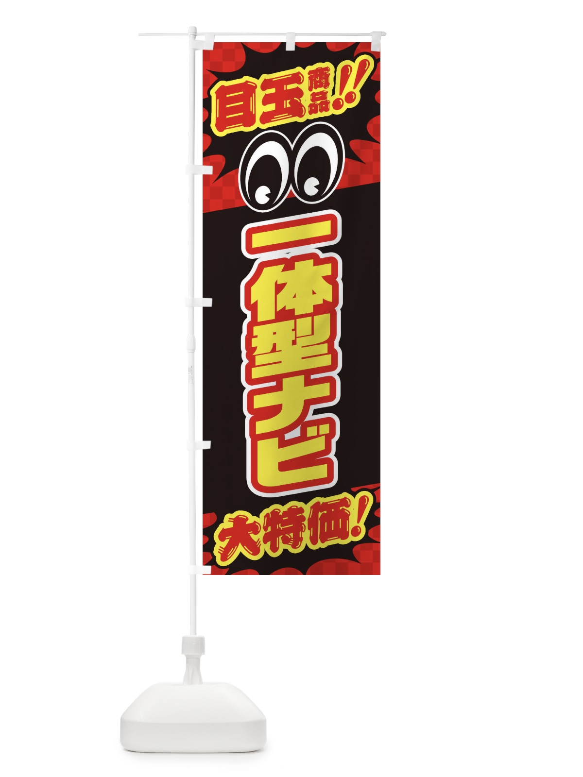 のぼり 一体型ナビ／目玉商品／大特価／カー用品・安売り・特売 のぼり旗 EE0N(デザイン【A】)