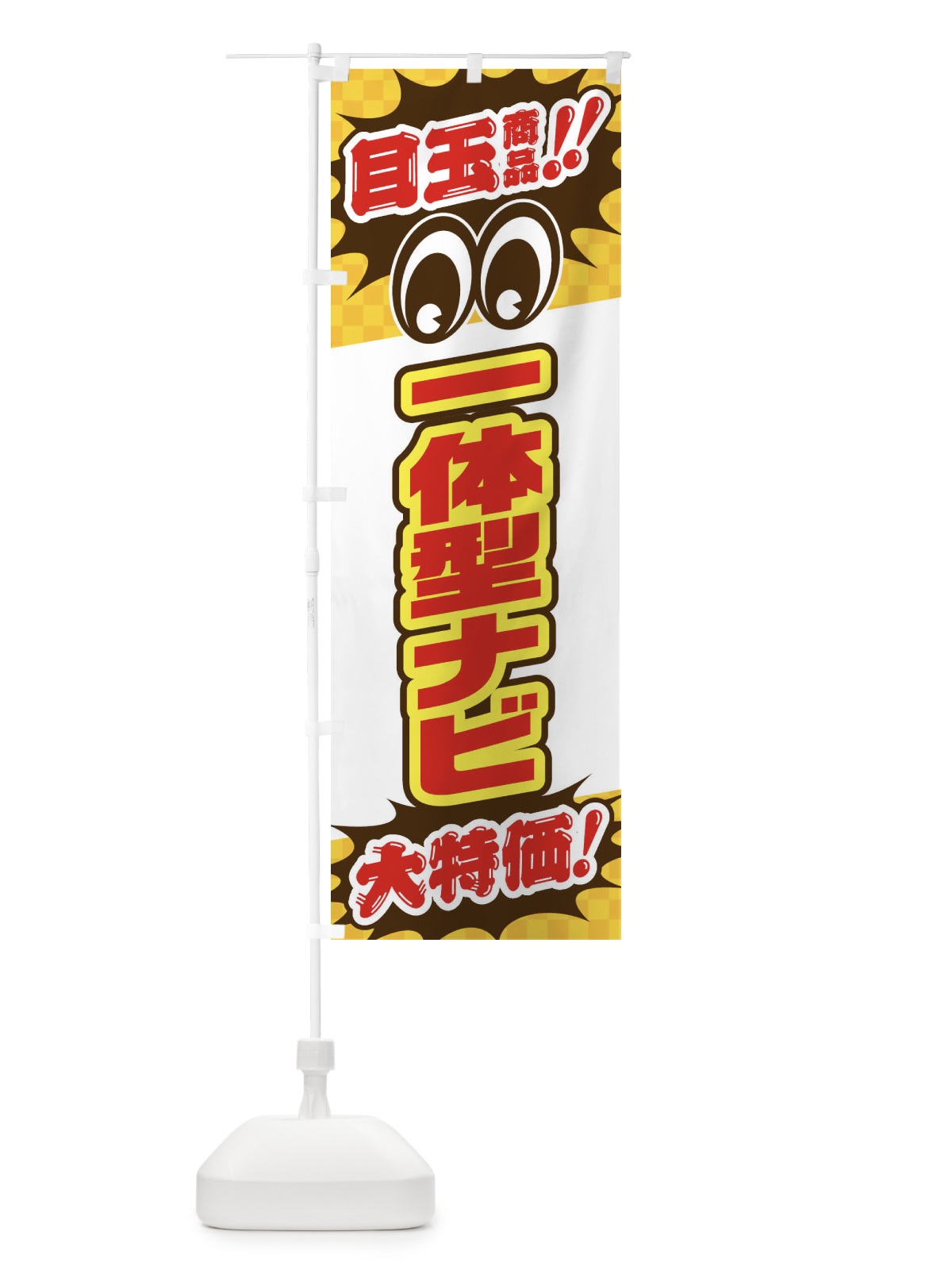 のぼり 一体型ナビ／目玉商品／大特価／カー用品・安売り・特売 のぼり旗 EE0N(デザイン【C】)