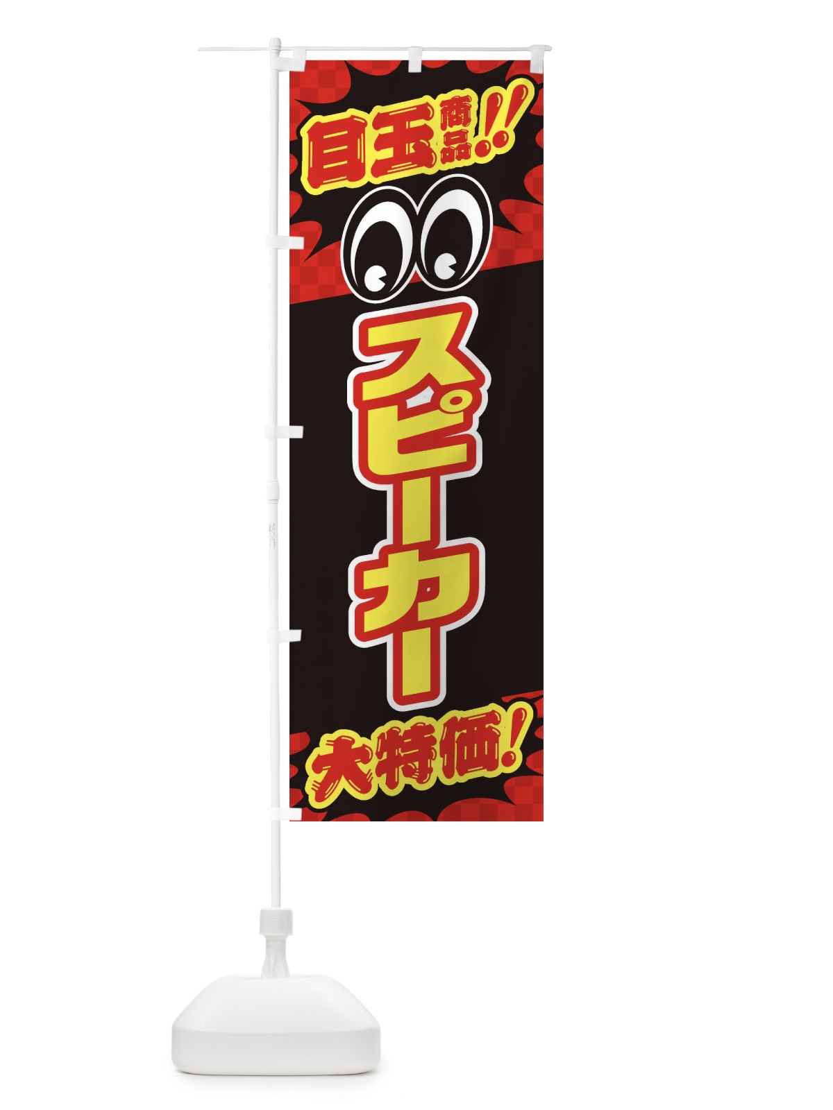 のぼり スピーカー／目玉商品／大特価／カー用品・安売り・特売 のぼり旗 EE0P(デザイン【A】)