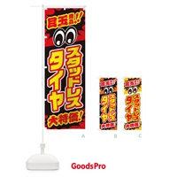 のぼり スタッドレスタイヤ／目玉商品／大特価／カー用品・安売り・特売 のぼり旗 EE0R