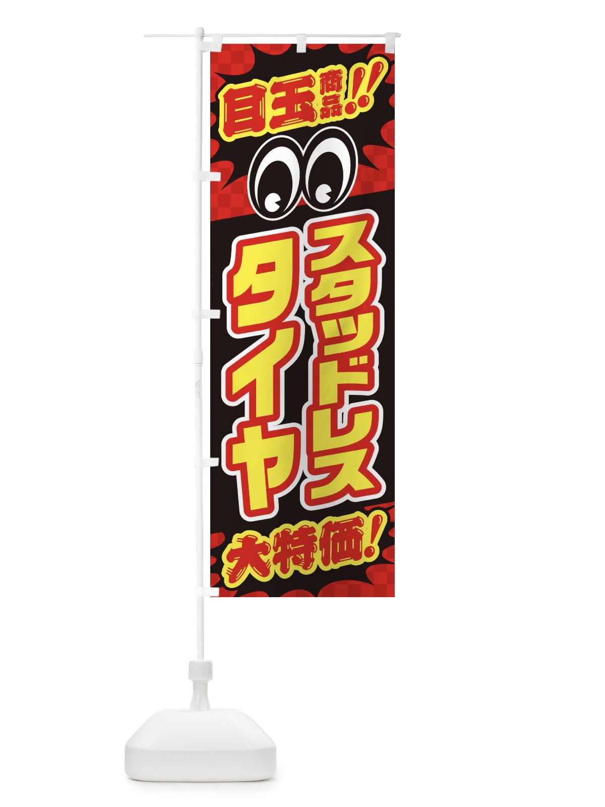 のぼり スタッドレスタイヤ／目玉商品／大特価／カー用品・安売り・特売 のぼり旗 EE0R(デザイン【A】)