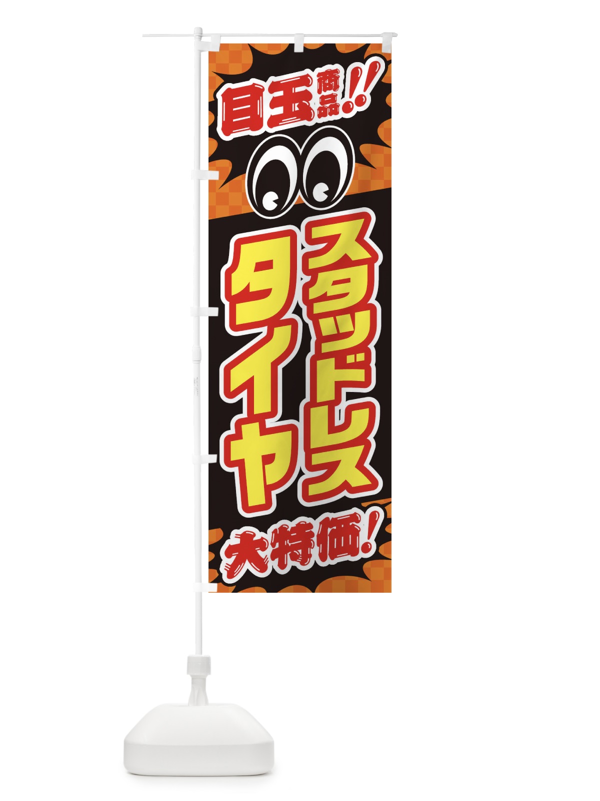 のぼり スタッドレスタイヤ／目玉商品／大特価／カー用品・安売り・特売 のぼり旗 EE0R(デザイン【B】)