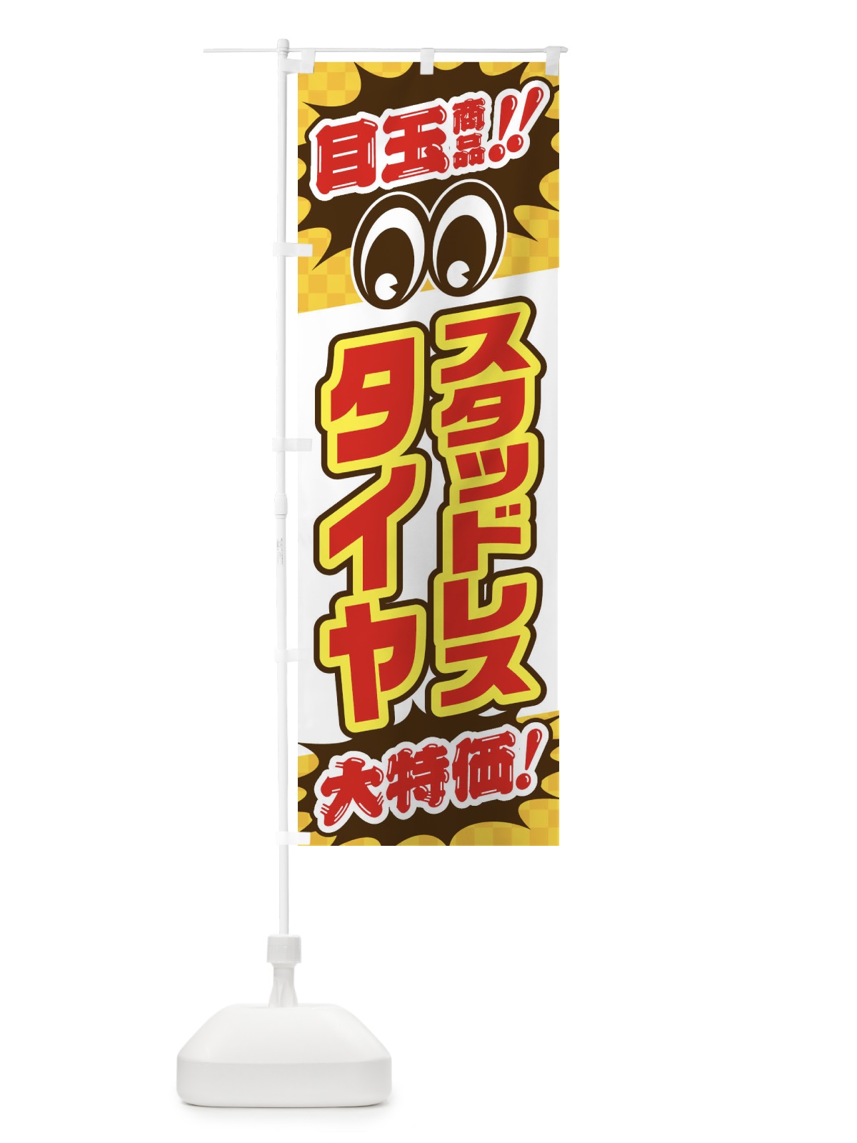 のぼり スタッドレスタイヤ／目玉商品／大特価／カー用品・安売り・特売 のぼり旗 EE0R(デザイン【C】)